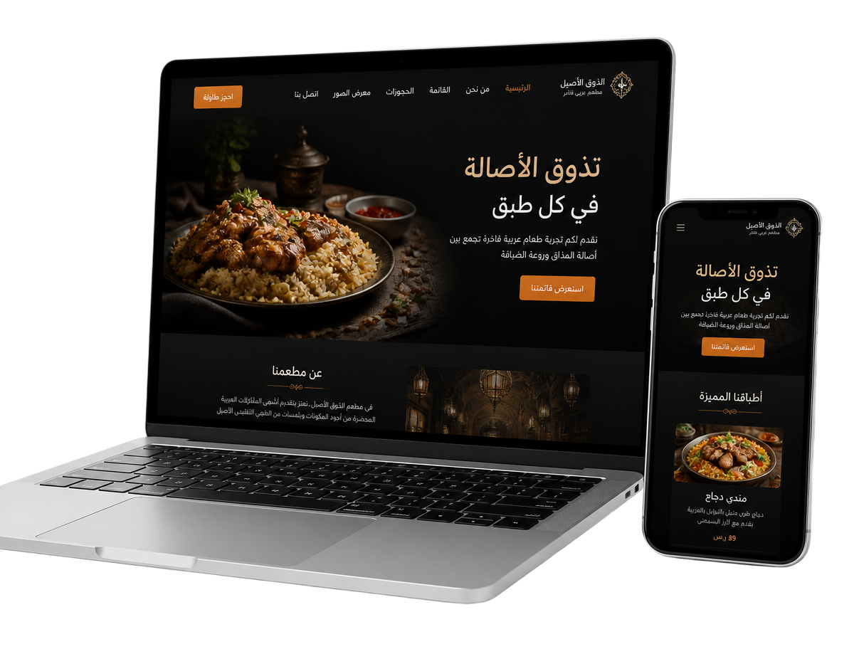 نموذج موقع إلكتروني احترافي على اللابتوب والجوال